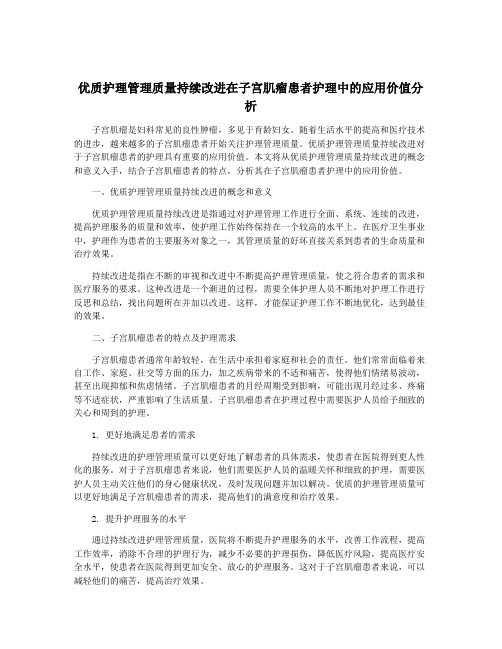 优质护理管理质量持续改进在子宫肌瘤患者护理中的应用价值分析