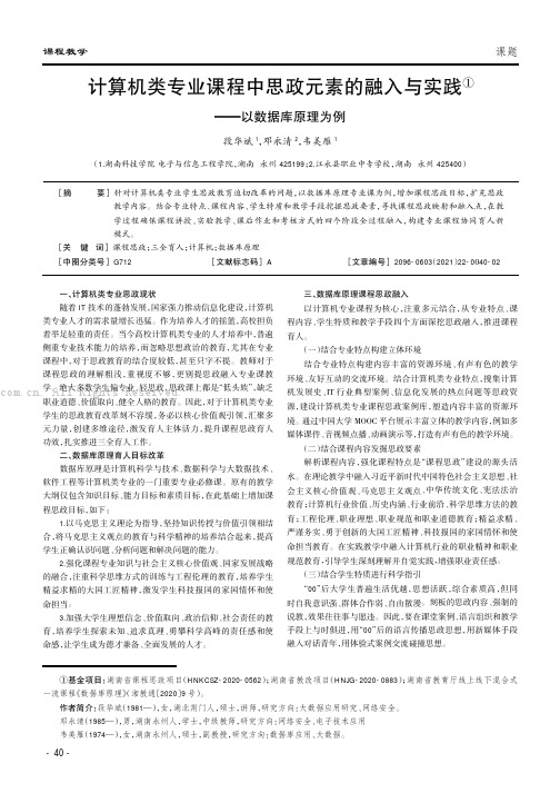 计算机类专业课程中思政元素的融入与实践——以数据库原理为例