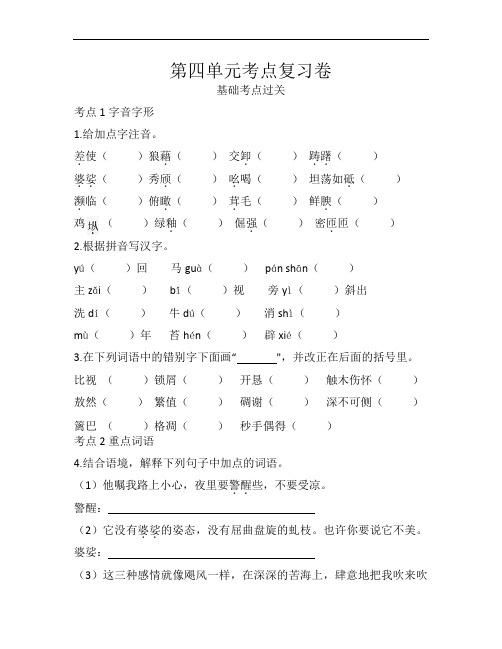 人教部编版八年级语文上册第四单元考点复习卷(无答案)