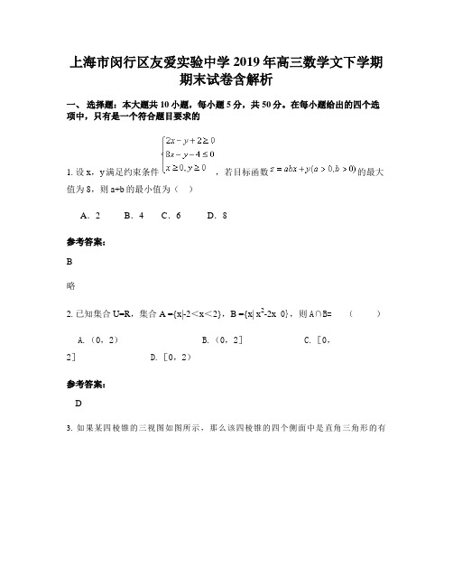 上海市闵行区友爱实验中学2019年高三数学文下学期期末试卷含解析