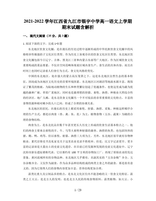 2021-2022学年江西省九江市银宇中学高一语文上学期期末试题含解析