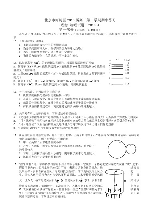 北京市海淀区2016届高三第二学期期中练习理综物理试题(有答案)-精编