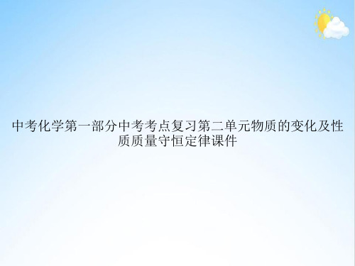 中考化学第一部分中考考点复习第二单元物质的变化及性质质量守恒定律