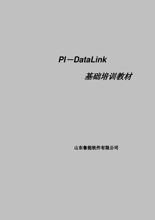 PI-DataLink基础培训课程教材