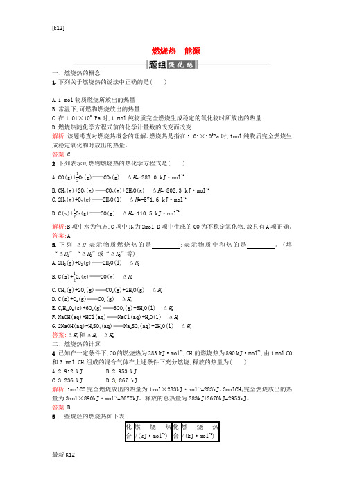 [推荐学习]高中化学 1.2 燃烧热 能源课时训练(含解析)新人教版选修4