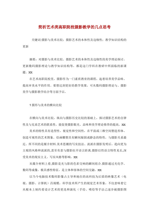 简析艺术类高职院校摄影教学的几点思考