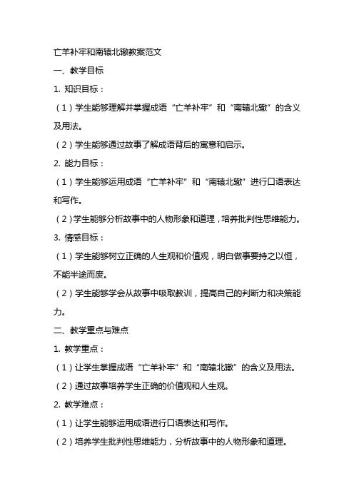 亡羊补牢和南辕北辙教案范文