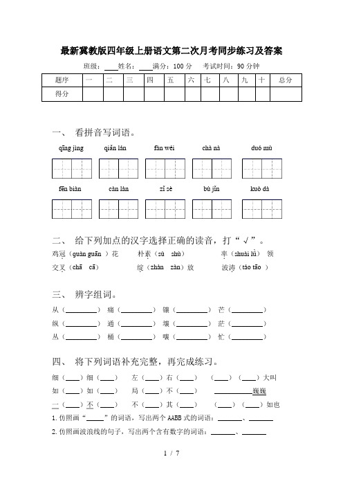 最新冀教版四年级上册语文第二次月考同步练习及答案