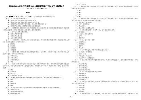 2019年电力安全工作规程(电力建设管理类“三种人”)考试卷 C