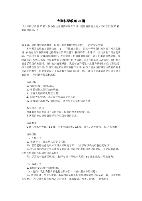 大班科学教案20篇