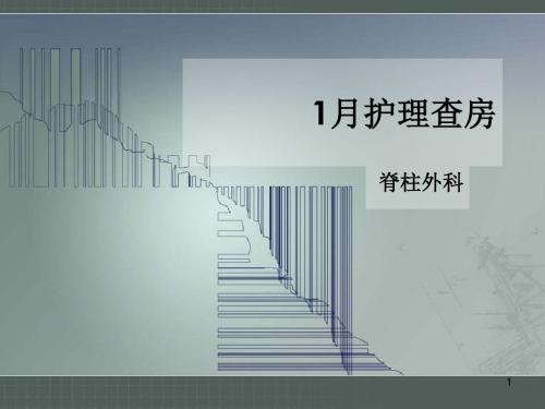 多发肋骨骨折合并胸椎骨折护理查房PPT精选课件