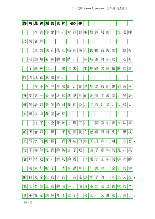 五年级写人作文：影响最深刻的老师_450字