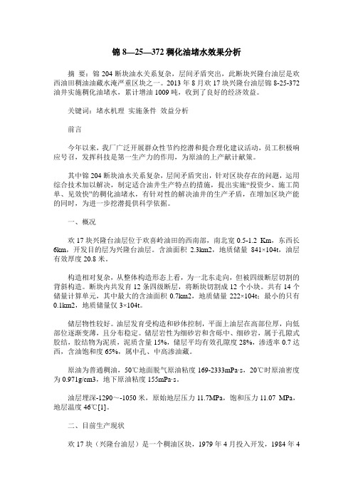 锦8—25—372稠化油堵水效果分析