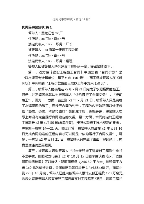 优秀民事答辩状(精选14篇)