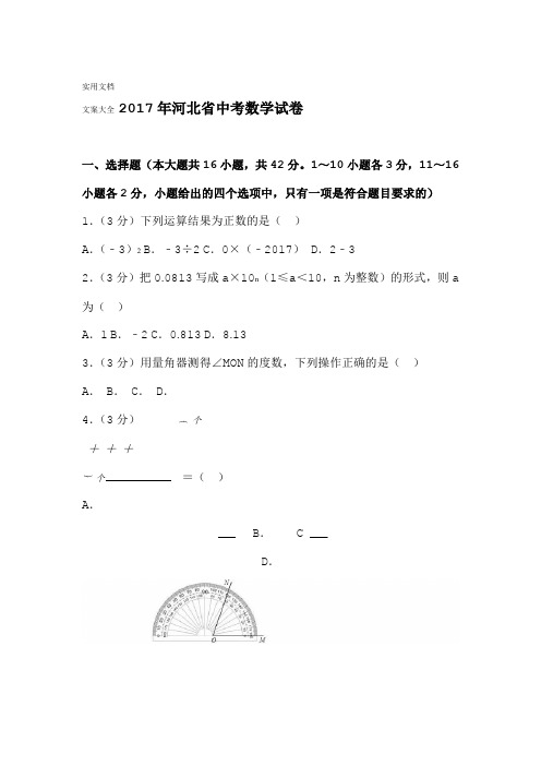 2017年河北省中学考试数学试卷含问题详解解析汇报版