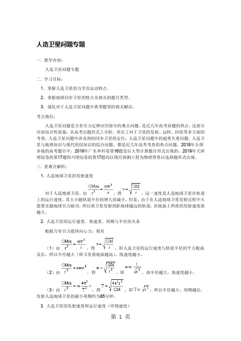 人造卫星问题专题-9页精选文档