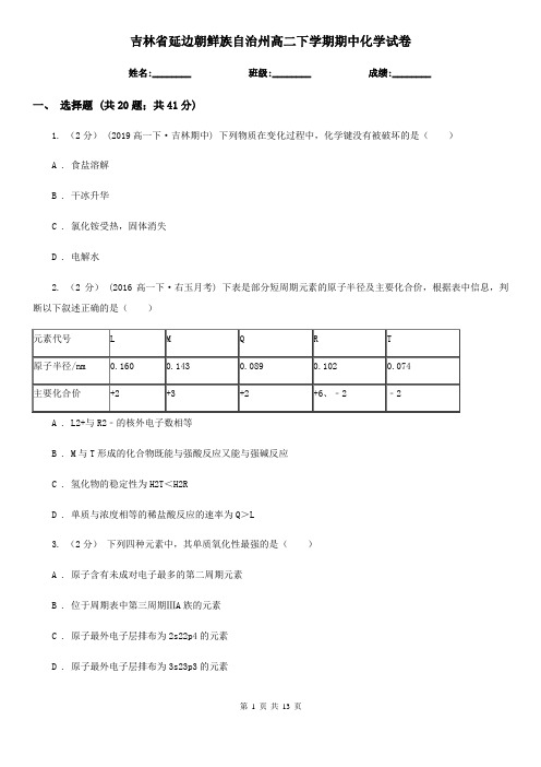 吉林省延边朝鲜族自治州高二下学期期中化学试卷