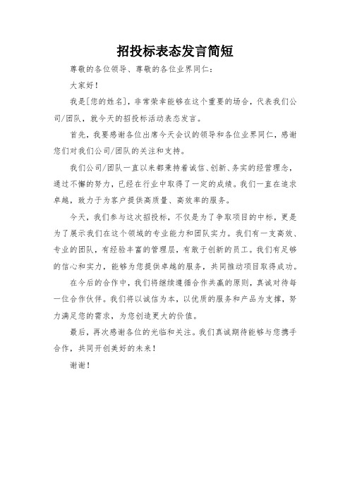 招投标表态发言简短