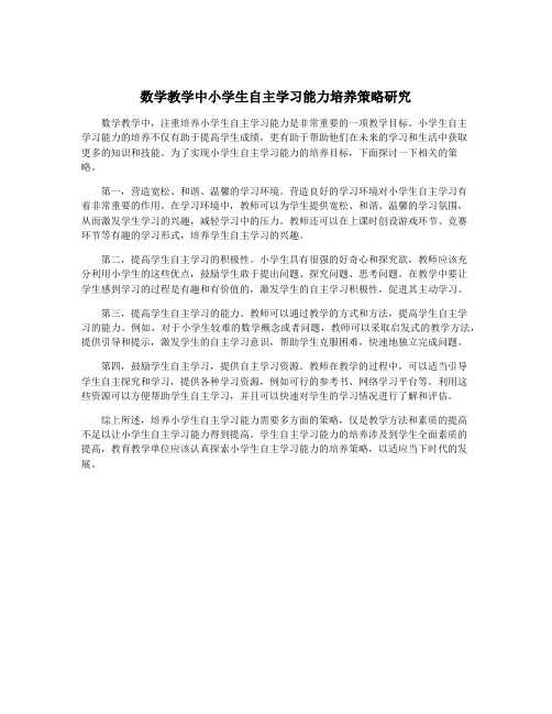 数学教学中小学生自主学习能力培养策略研究