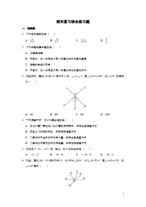 人教版数学七年级(下)期末复习综合练习题(含答案)