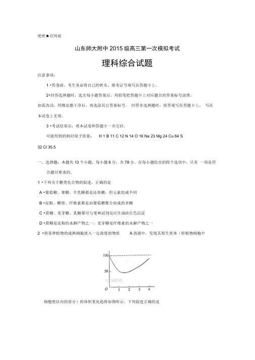山东师大附中2020届高三第一次模拟考试生物试卷Word版含答案