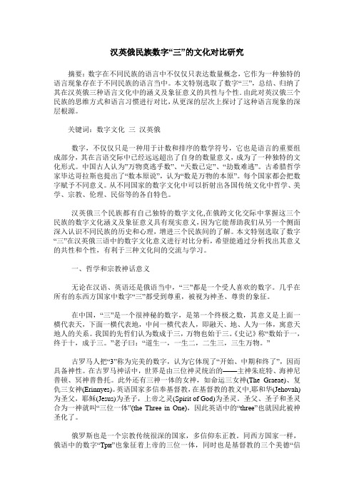 汉英俄民族数字“三”的文化对比研究