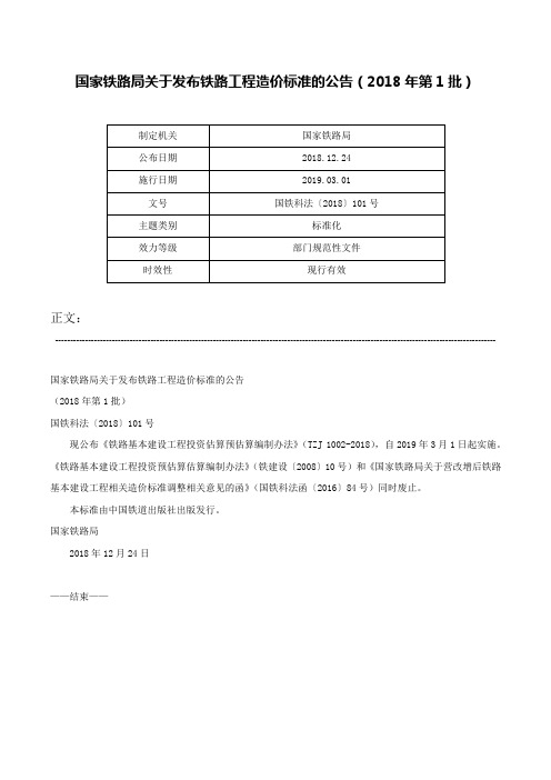 国家铁路局关于发布铁路工程造价标准的公告（2018年第1批）-国铁科法〔2018〕101号