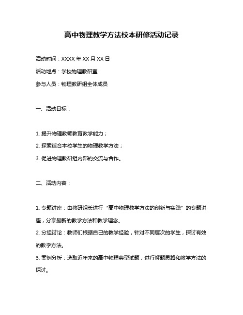 高中物理教学方法校本研修活动记录