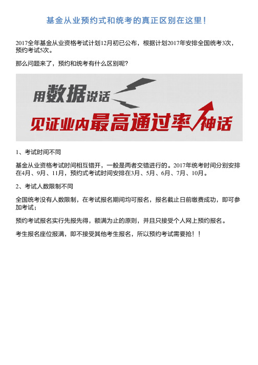 基金从业预约式和统考的真正区别在这里!