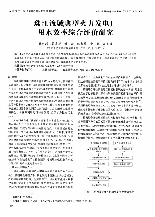 珠江流域典型火力发电厂用水效率综合评价研究