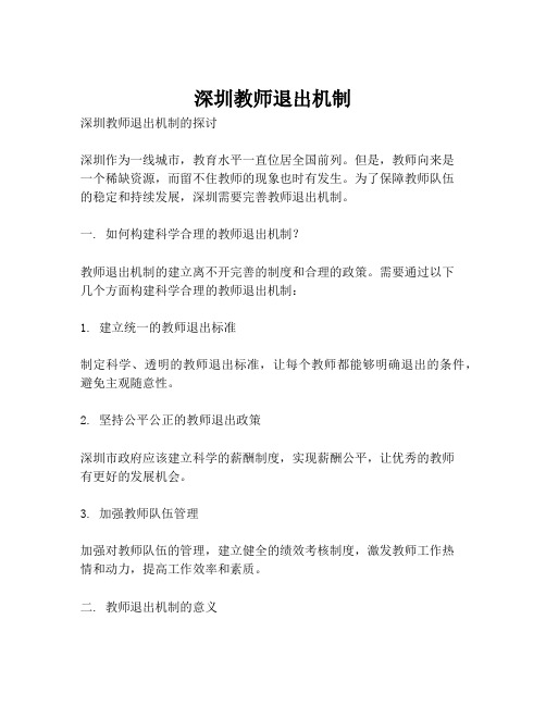 深圳教师退出机制