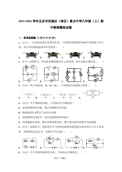 【精品】2015-2016年北京市西城区(南区)重点中学九年级上学期物理期中模拟试卷及解析