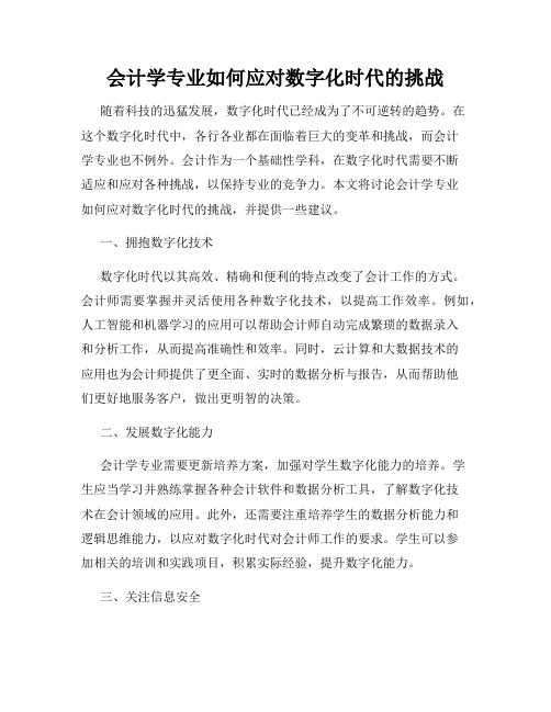 会计学专业如何应对数字化时代的挑战