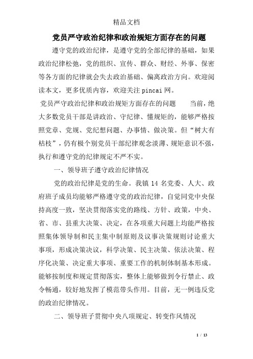 党员严守政治纪律和政治规矩方面存在的问题