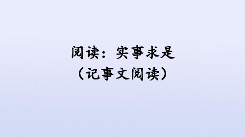 阅读：实事求是(记事文阅读)+期末复习(课件)语文五年级下册