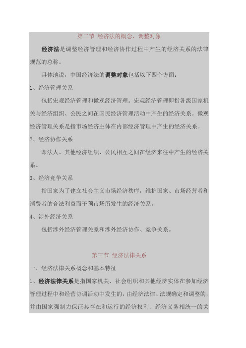 经济法教学教案