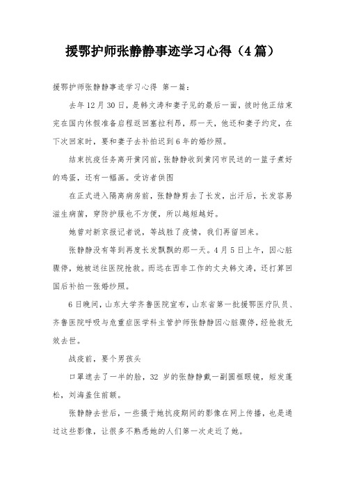 援鄂护师张静静事迹学习心得(4篇)