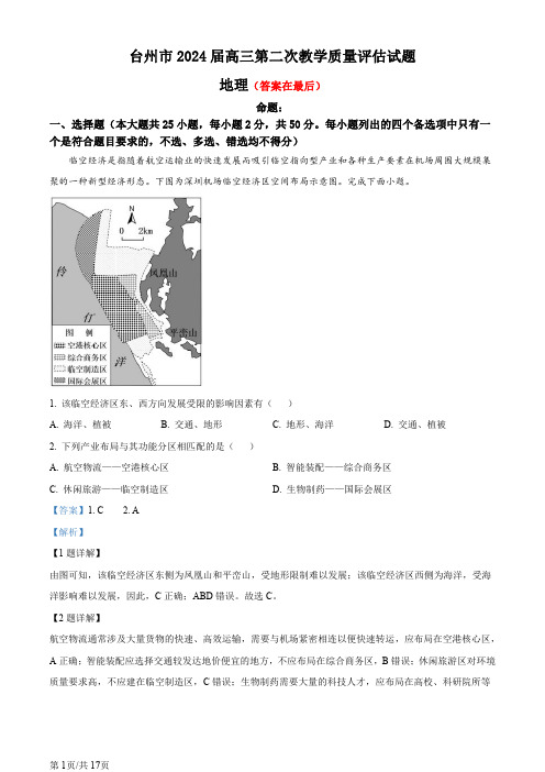 浙江省台州市2024届高三下学期二模地理试题含答案