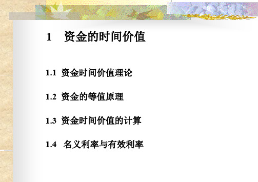 资金的时间价值概述(PPT 65页)