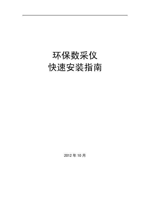 环保数采仪 快速安装指南V2.4