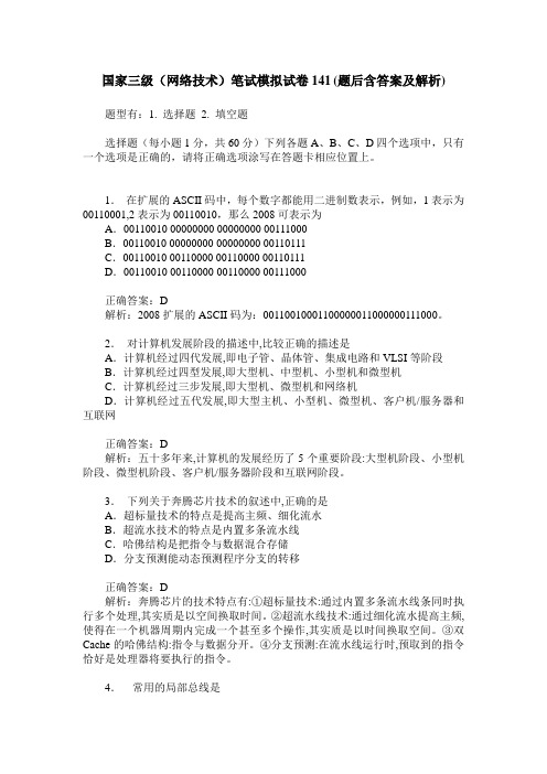 国家三级(网络技术)笔试模拟试卷141(题后含答案及解析)