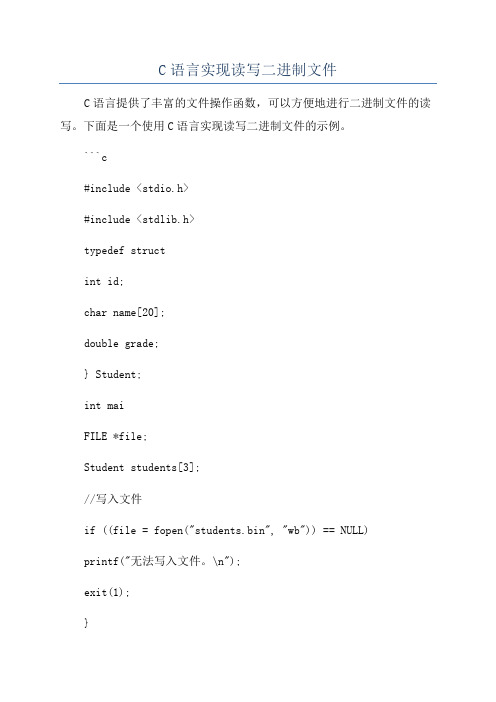 C语言实现读写二进制文件