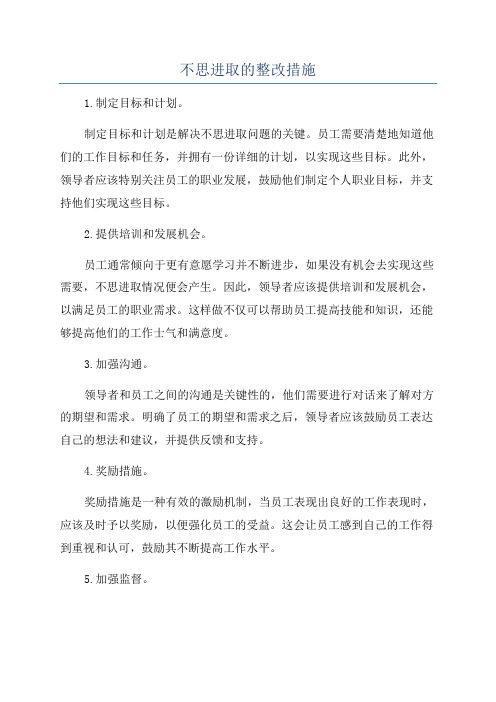 不思进取的整改措施