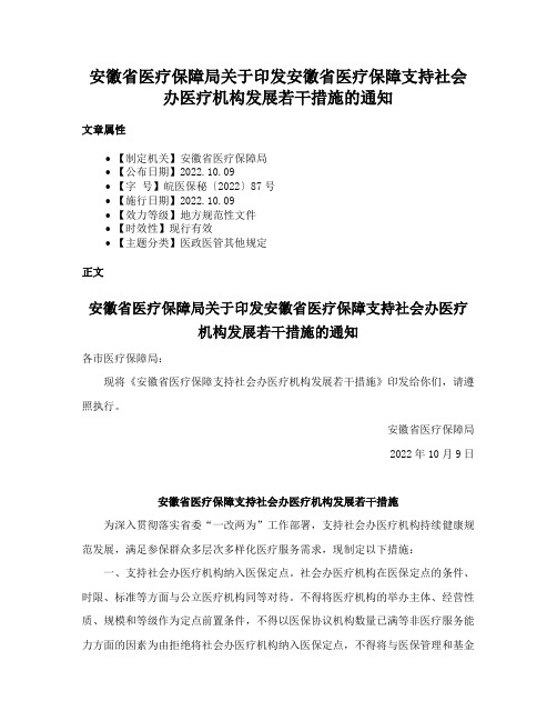 安徽省医疗保障局关于印发安徽省医疗保障支持社会办医疗机构发展若干措施的通知