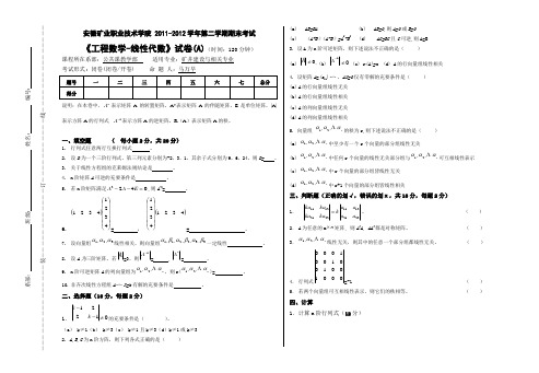 《工程数学-线性代数》试卷(A)