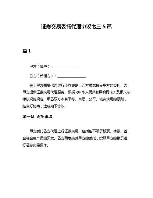 证券交易委托代理协议书三5篇