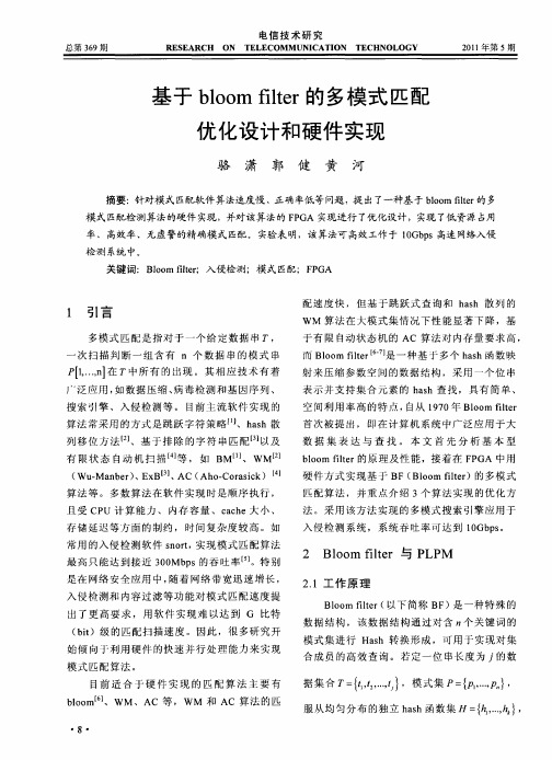 基于bloom filter的多模式匹配优化设计和硬件实现