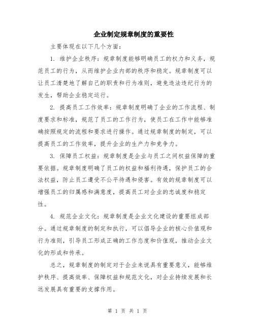 企业制定规章制度的重要性