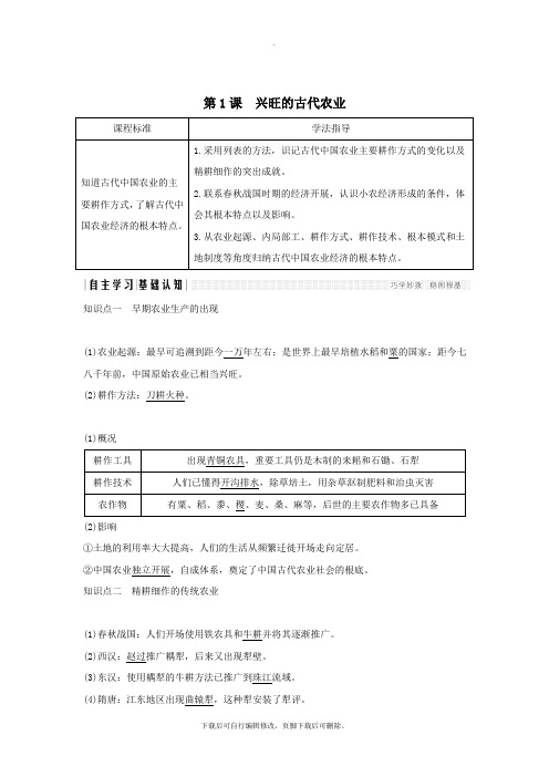 2021学年高中历史第一单元古代中国经济的基本结构与特点第1课发达的古代农业学案新人教版必修2