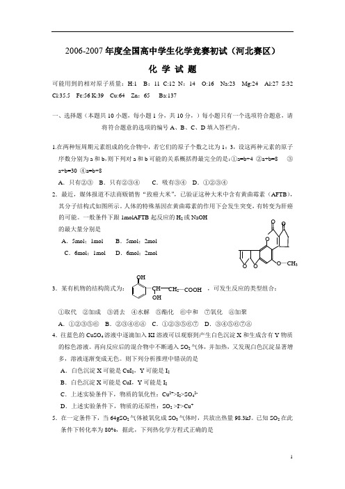 2006-2007年度全国高中学生化学竞赛初试(河北赛区)化学试题及答案 - 副本